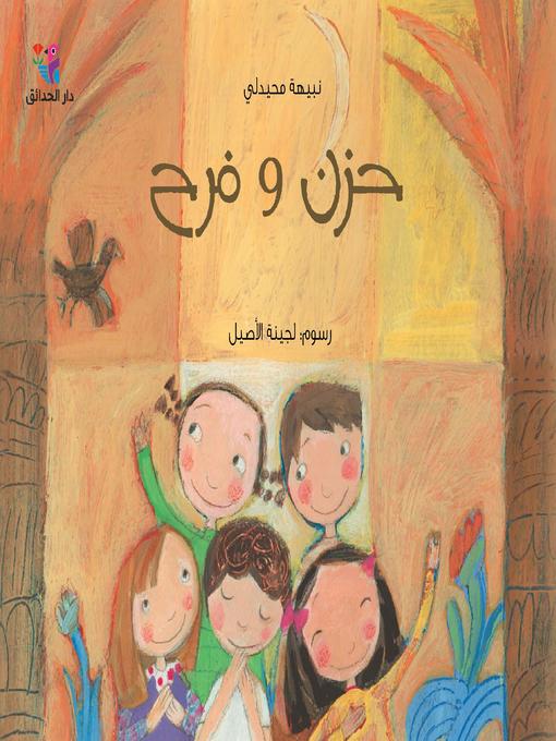 Cover image for حزن وفرح